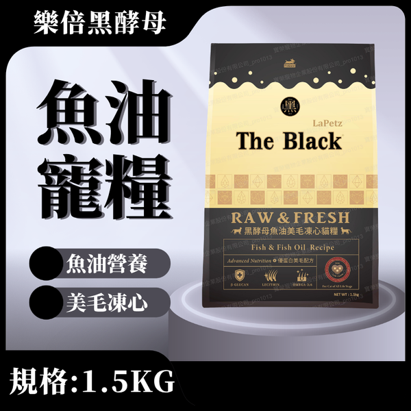 【樂倍黑酵母】魚油美毛凍心糧1.5KG(全齡貓)