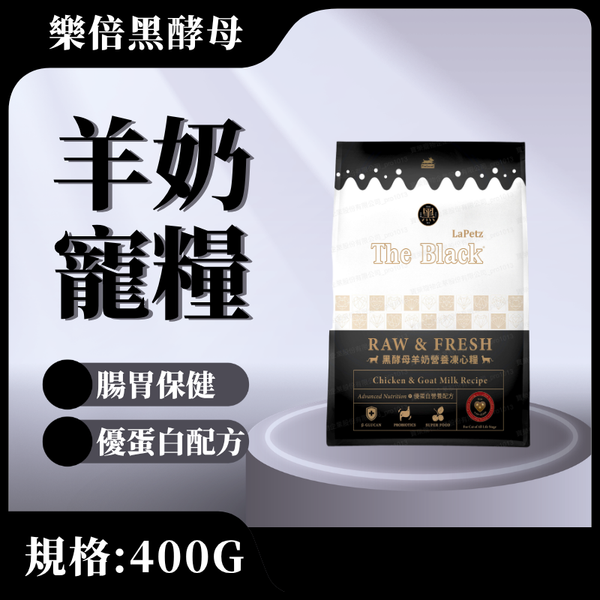【樂倍黑酵母】羊奶營養凍心糧400G(全齡貓)