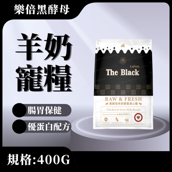 【樂倍黑酵母】羊奶營養凍心糧400G(全齡犬)