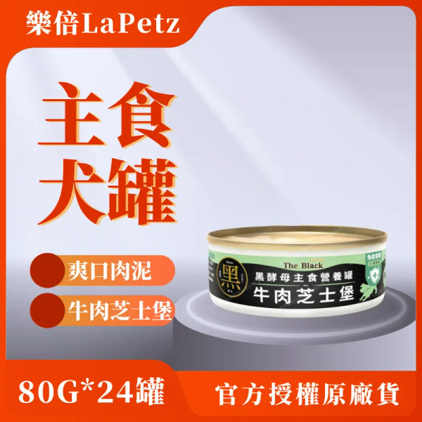 樂倍 80G 牛肉芝士堡 24罐 主食犬罐