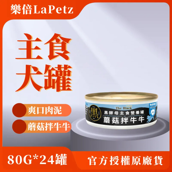 樂倍 80G 蘑菇拌牛牛 24罐 主食犬罐