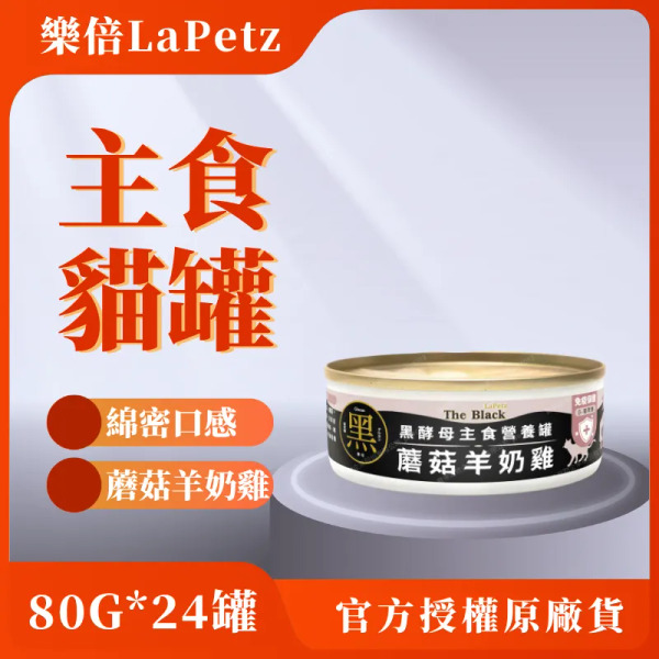 樂倍 80G 蘑菇羊奶雞 24罐 主食貓罐