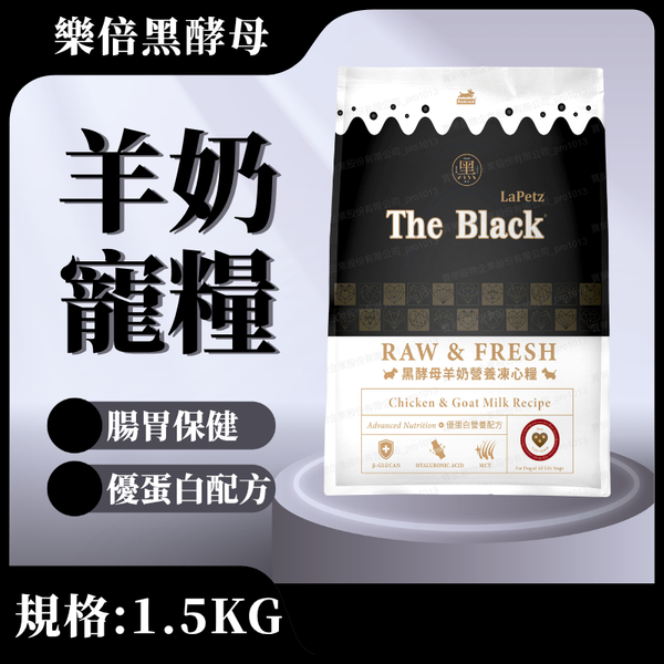 【樂倍黑酵母】羊奶營養凍心糧1.5KG(全齡犬)