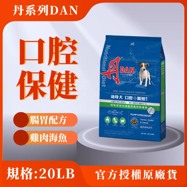 丹 幼母犬 20LB  雞肉海魚起司