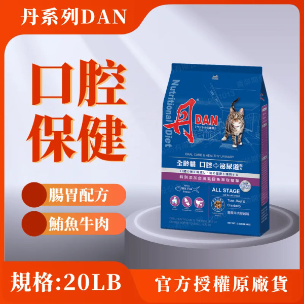 丹 全齡貓 20LB  鮪魚牛肉蔓越莓