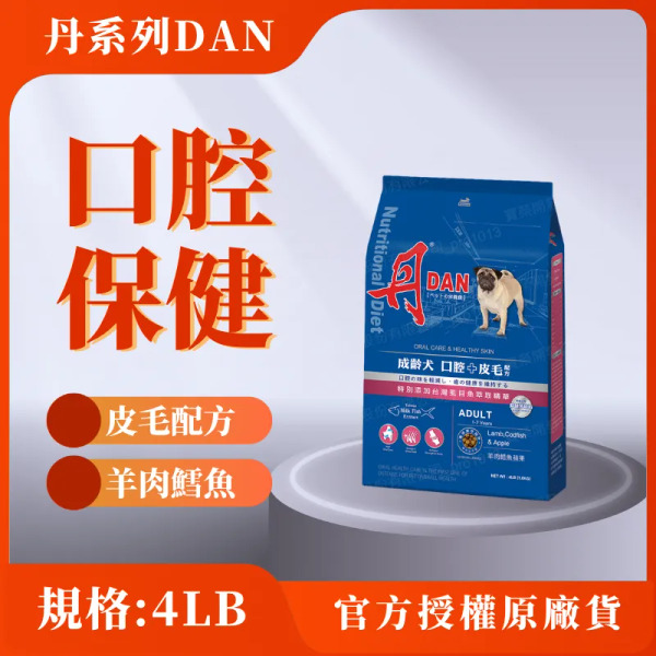 丹 成齡犬 4LB  羊肉鱈魚蘋果