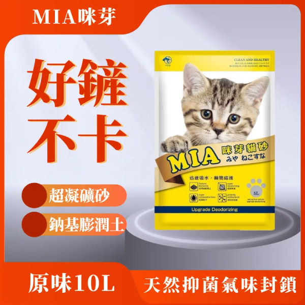 MIA  咪芽 10L 鈉基膨潤土貓砂