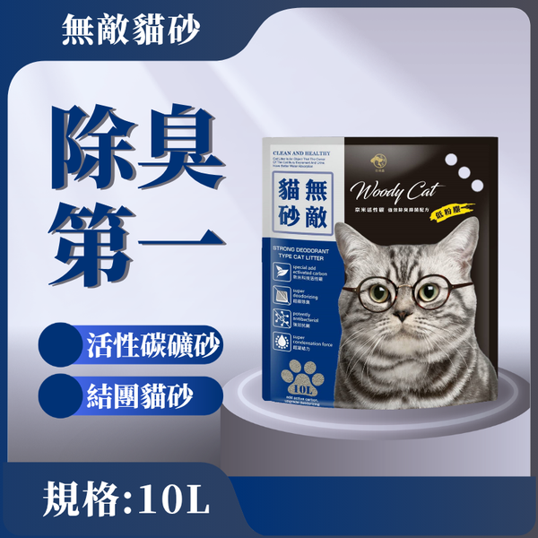 【無敵貓砂】礦砂 10L