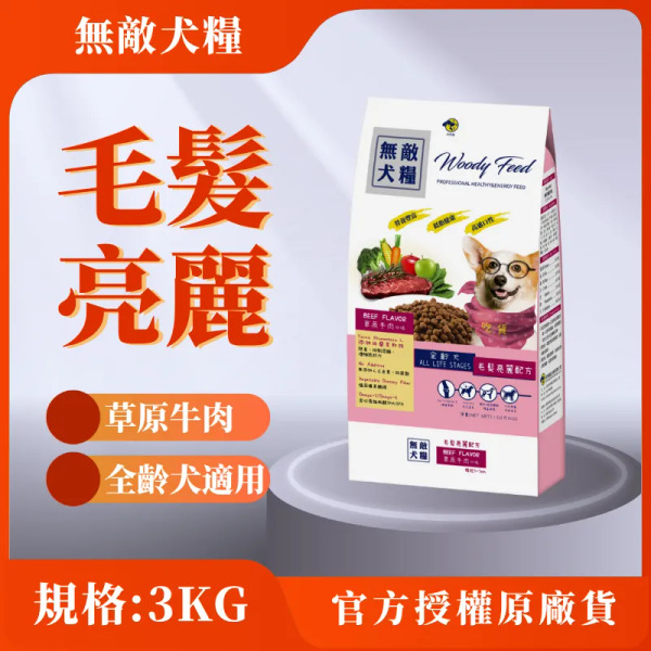 無敵犬糧 3KG 草原牛肉