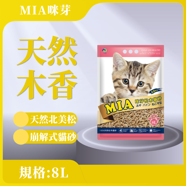 【MIA咪芽】松木砂 8L
