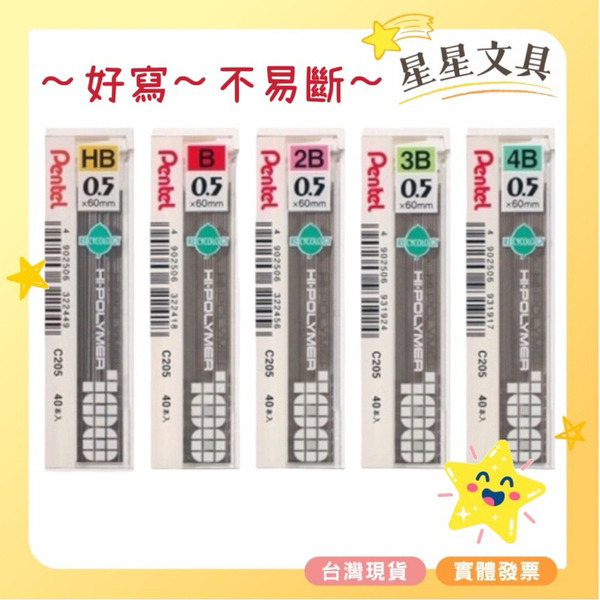 PENTEL 飛龍 0.5mm 自動鉛筆芯 鉛筆 筆芯 鉛筆芯 40入 C205