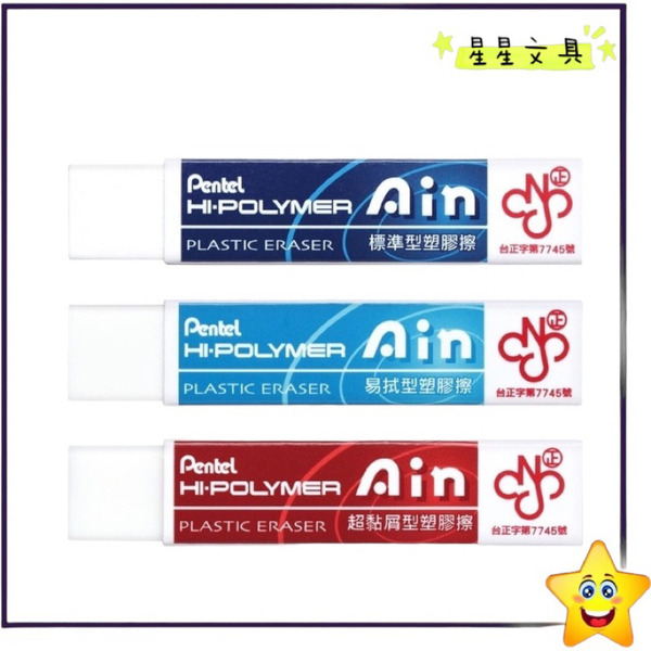 PENTEL 飛龍 長條形 標準型 易拭型 超黏屑型 塑膠擦 橡皮擦