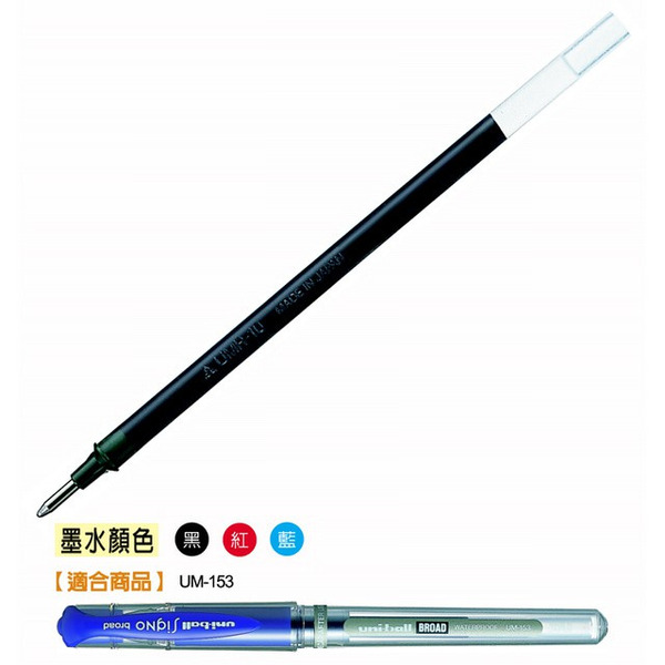 Uni 三菱 1.0mm 鋼珠筆 替芯 筆芯 UMR-10