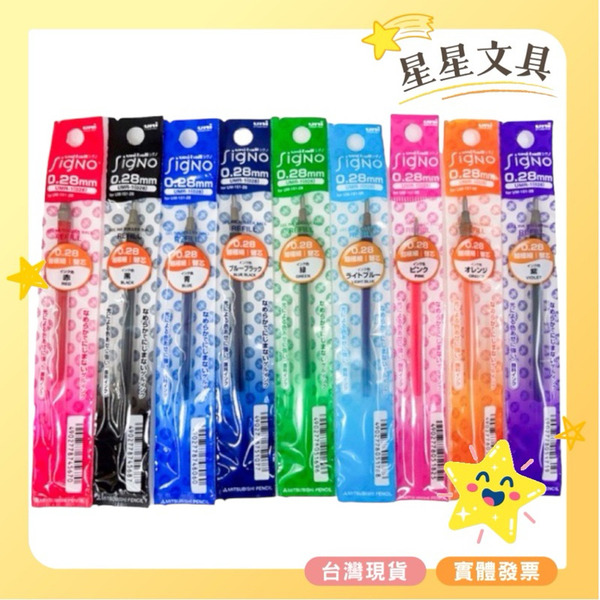 Uni 三菱 超細鋼珠筆 鋼珠筆 筆芯 替芯 0.28mm 0.38mm 0.5mm UMR-1