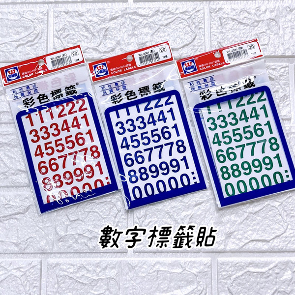 華麗牌 彩色 標籤貼 數字貼 標示貼 貼紙 32mm WL-2060 16mm WL-2061