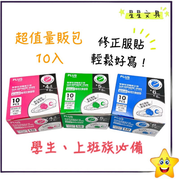PLUS 普樂士 MR 智慧型 滾輪 修正帶  修正帶 立可帶 替換帶 立可帶 環保包裝 10入