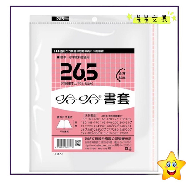 哈哈 書套 亮面 霧面 環保書套 國中 國小 課本適用
