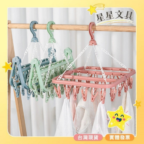 曬衣架  曬襪神器  曬衣夾  32夾  可折疊  多夾子  防風曬衣架  曬襪子  晾曬神器