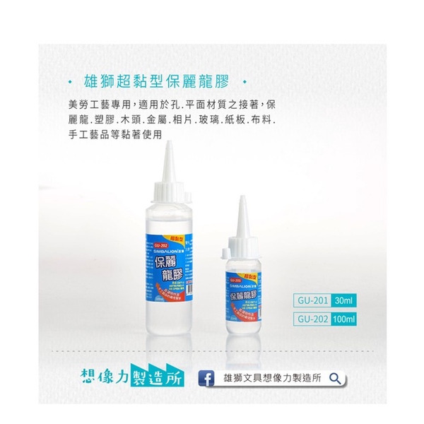 SIMBALION 雄獅 超黏型 保麗龍膠 30ml 100mL GU-201 GU-202