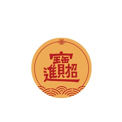 博美 禮品貼紙 圓型 招財進寶 新年 貼紙 96枚 01-71502203