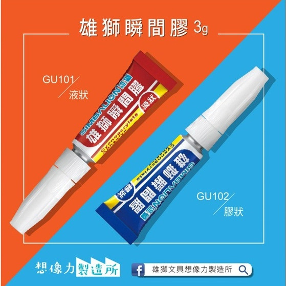 SIMBALION 雄獅 GU系列 瞬間膠 三秒膠 液狀 膠狀