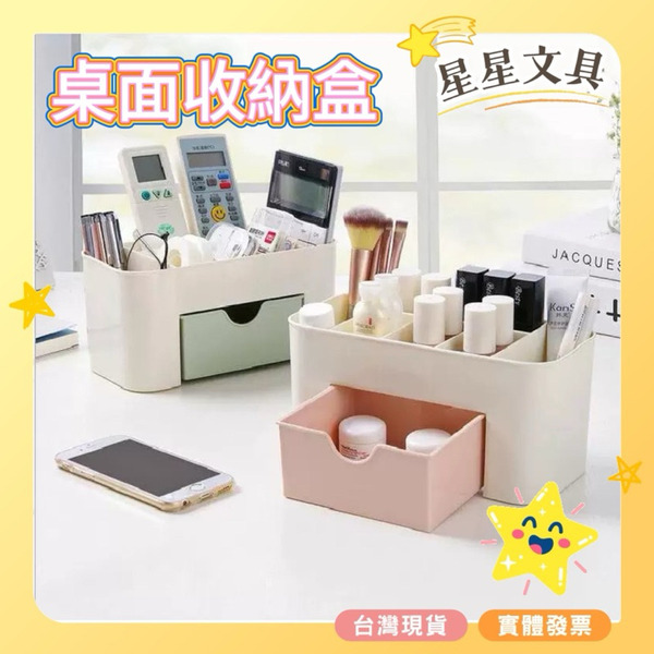 多功能 飾品盒 桌面化妝盒 桌面收納盒 桌上收納 整理盒 含抽屜 遙控器 化妝品 文具 收納