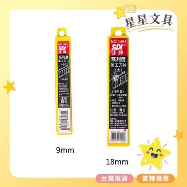 SDI 手牌 高利度美工刀片 小 大 9mm 18mm 1403 1404