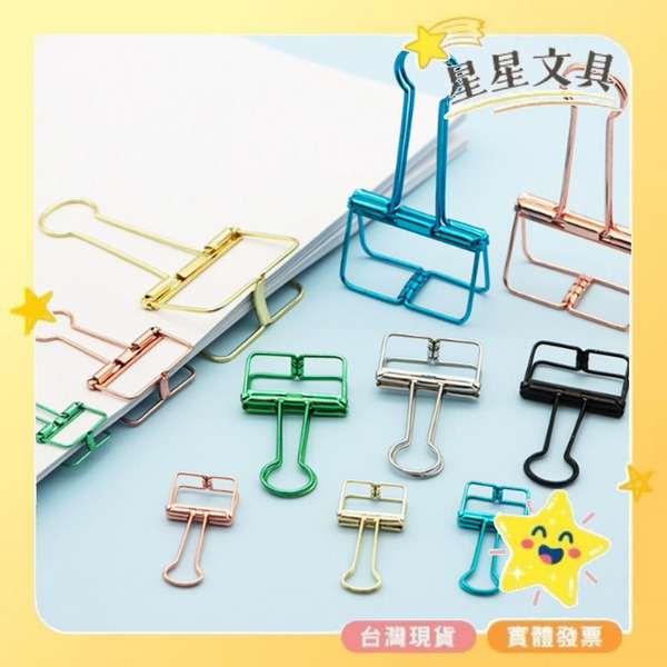 長尾夾  鏤空長尾夾  金屬  彩色  票據夾  創意夾子