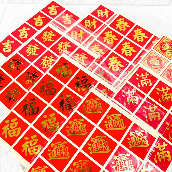 博美 禮品貼紙 福 財 發 招財進寶 吉 春節 貼紙 小 48枚