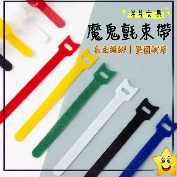 魔鬼氈 束帶 整理帶 捲線器 理線器 電線整理線 魔鬼沾 綁帶 充電線 耳機線 收納 集線器