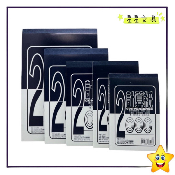 豆點 2000 封面 計算紙 便條紙 空白紙 多種尺寸 C-18/25/36/48/56KD