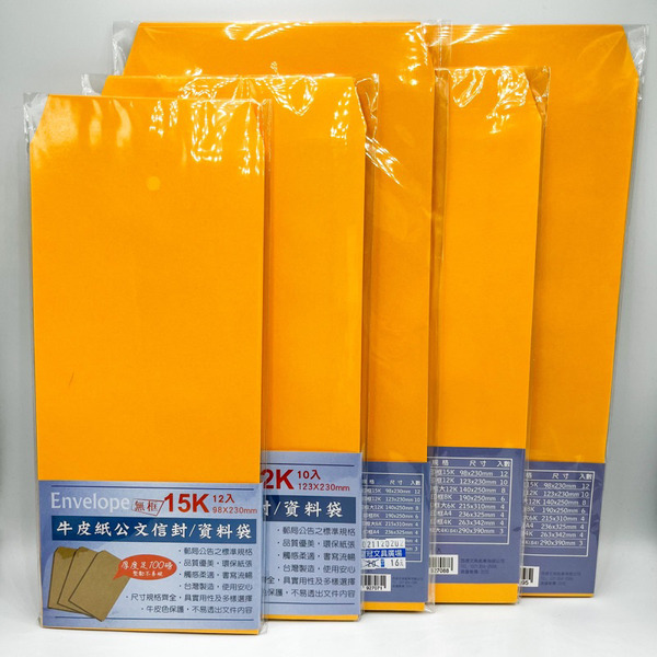 無框 牛皮紙 公文 信封 資料袋 15K 12K 大12K 8K 大9K