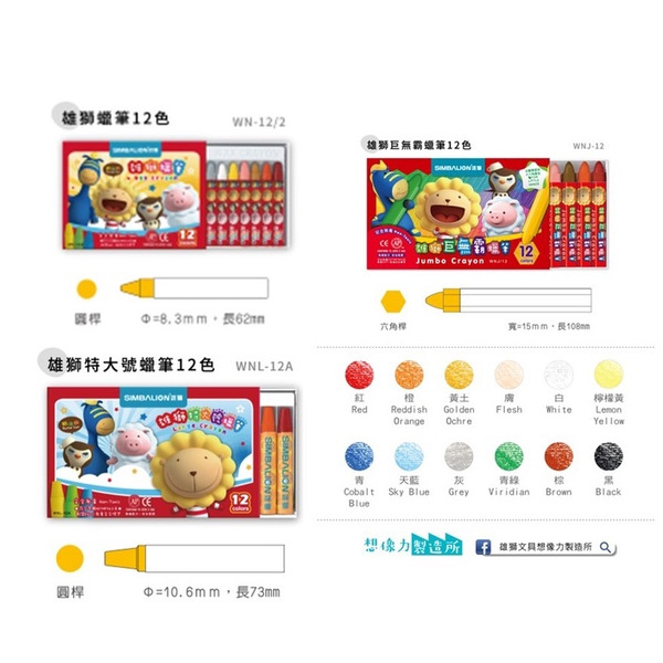 SIMBALION 雄獅 蠟筆 特大號 巨無霸 圓桿 六角桿 12色 WN12/2 WNL12A WNJ12