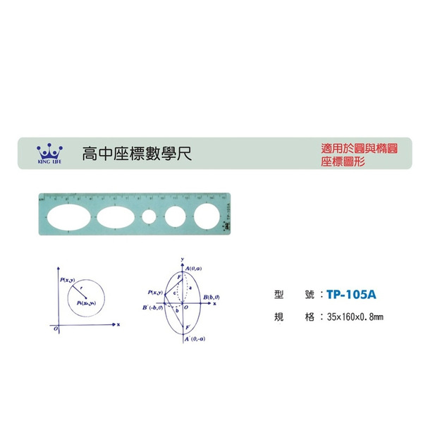Life 徠福 高中 座標 數學尺 適用於 圓形 橢圓形 座標 圖形 TP-105A