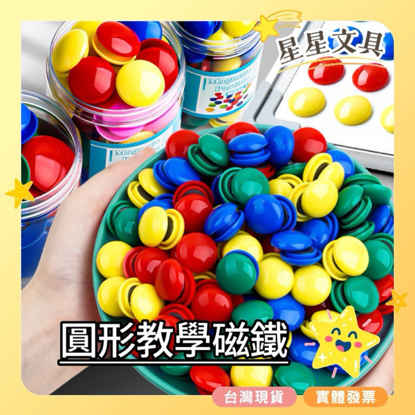 一般色 馬卡龍色 圓形磁鐵 磁性貼 圓形彩色磁粒 教學磁鐵 冰箱貼 教學用具 教具 隨機出