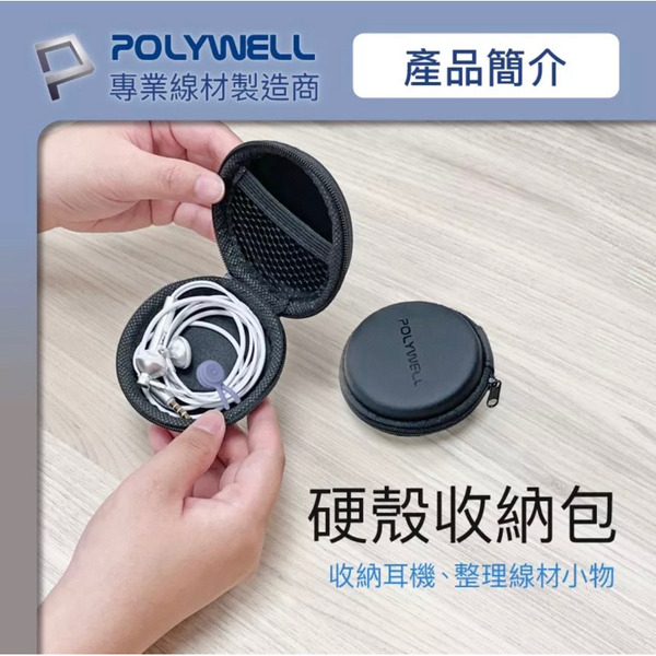 寶利威爾 POLYWELL 硬殼收納盒 耳機收納包 充電線 集線器 隨身碟 記憶卡 收納包 收納盒