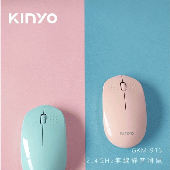 KINYO 耐嘉 馬卡龍色系 無線 靜音 滑鼠 光學滑鼠 2.4GHZ GKM-913