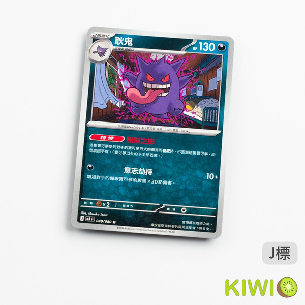KIWI 🥝 PTCG 中文版 U 耿鬼 M3 049 特性 無限之影 寶可夢卡牌