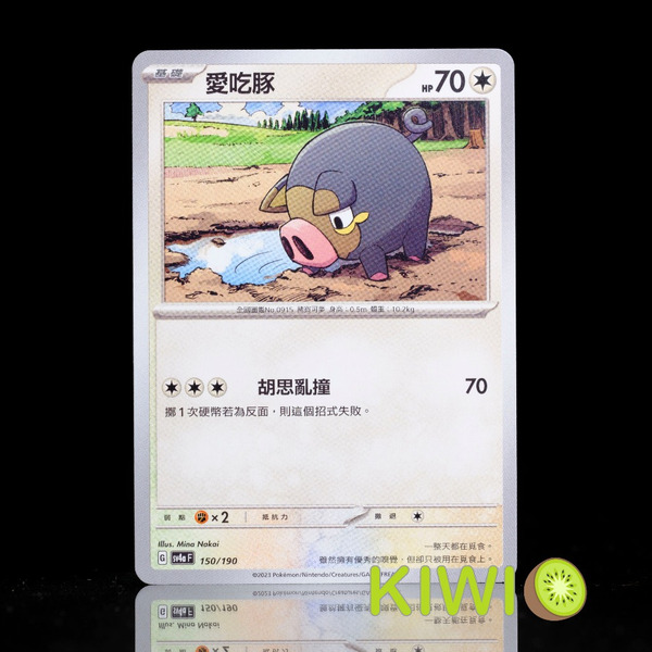 KIWI 🥝 PTCG 中文版 C 愛吃豚 SV1S 067 SV4A 150 寶可夢卡牌