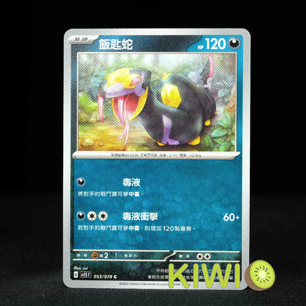 KIWI 🥝 PTCG 中文版 C 飯匙蛇 SV1S 053 寶可夢卡牌