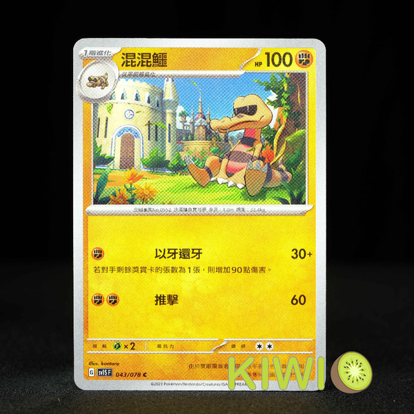 KIWI 🥝 PTCG 中文版 C 混混鱷 SV1S 043 SVD 063 寶可夢卡牌