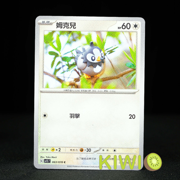 KIWI 🥝 PTCG 中文版 C 姆克兒 SV1S 063 寶可夢卡牌