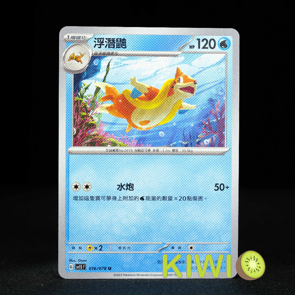 KIWI 🥝 PTCG 中文版 U 浮潛鼬 SV1S 016 寶可夢卡牌