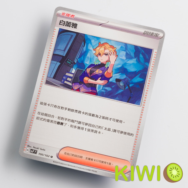 KIWI 🥝 PTCG 中文版 U 白蕾雅 SV7 100 SV8A MC 支援者 隨機編號 寶可夢卡牌