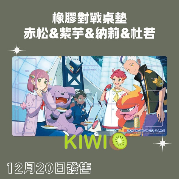 KIWI 🥝 PTCG 中文版 赤松 紫芋 納莉 杜若 官方卡墊 寶可夢 卡墊 現貨 寶可夢卡牌
