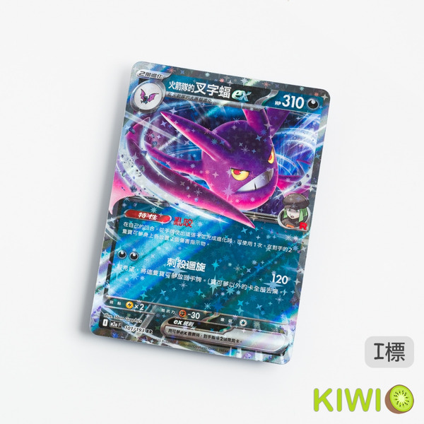 KIWI 🥝 PTCG 中文版 RR 火箭隊的叉字蝠ex SV10 M2a MC 440 特性 亂咬 寶可夢卡牌