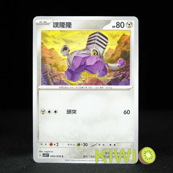 KIWI 🥝 PTCG 中文版 C 噗隆隆 SV1S 060 SVD 086 寶可夢卡牌