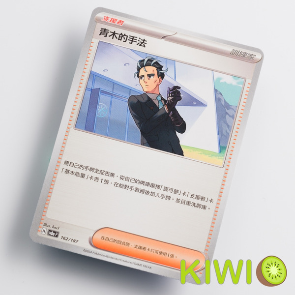 KIWI 🥝 PTCG 中文版 青木的手法 SV8a 162 支援者 寶可夢卡牌