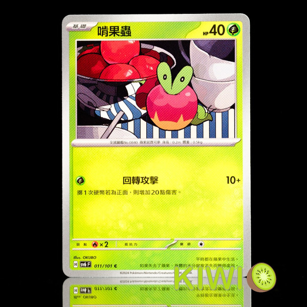 KIWI 🥝 PTCG 中文版 C 啃果蟲 SV6 011 寶可夢卡牌