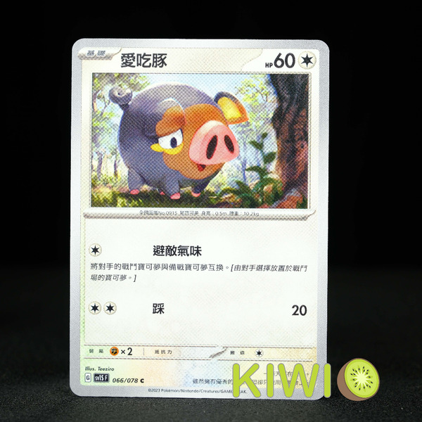 KIWI 🥝 PTCG 中文版 C 愛吃豚 SV1S 066 寶可夢卡牌